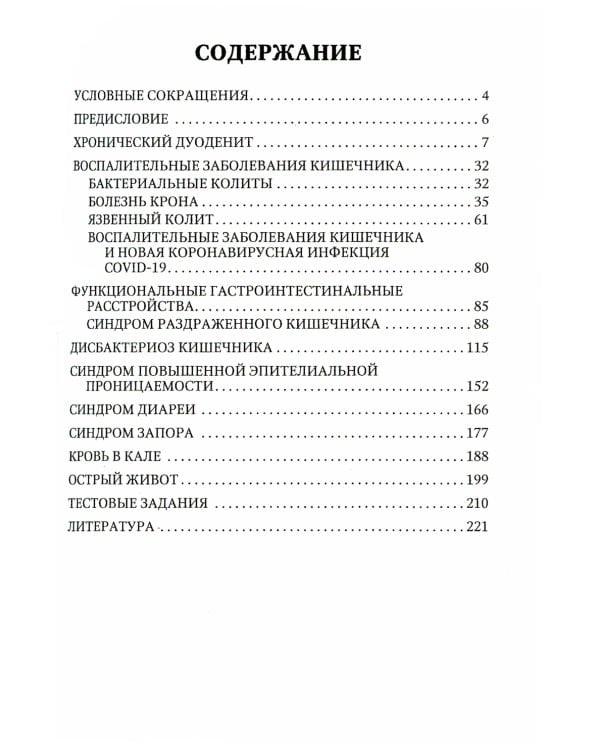 Болезни кишечника. Клиника, диагностика и лечение: Учебное пособие. 2-е изд., испр.и доп