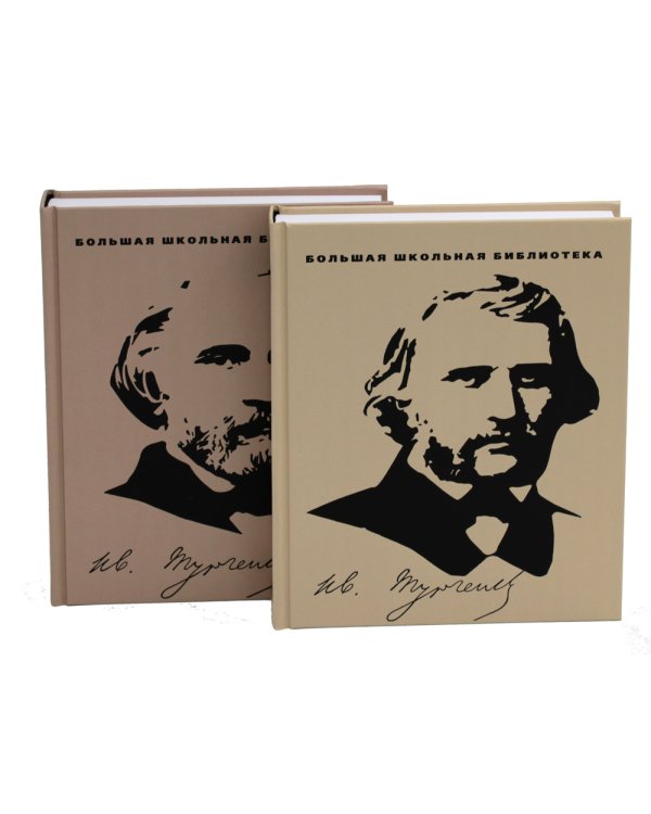 Избранное.Тургенев (компл.2-х тт.)
