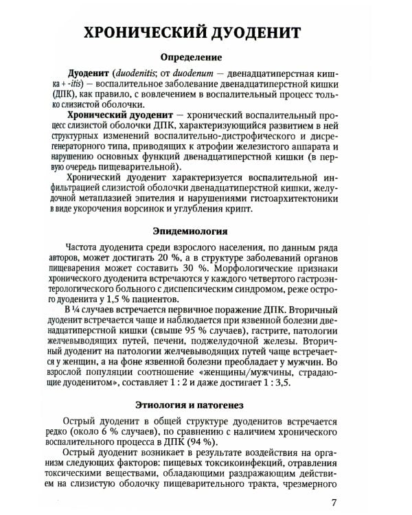 Болезни кишечника. Клиника, диагностика и лечение: Учебное пособие. 2-е изд., испр.и доп