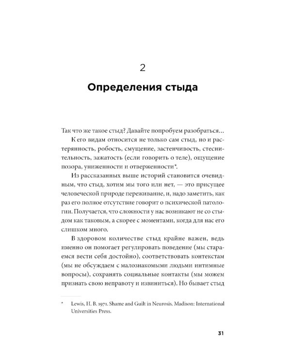 Быть, а не стыдиться: Если стыд управляет вашей жизнью...