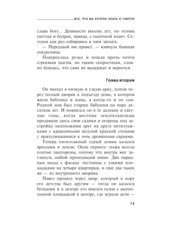 Все, что вы хотели знать о смерти: роман