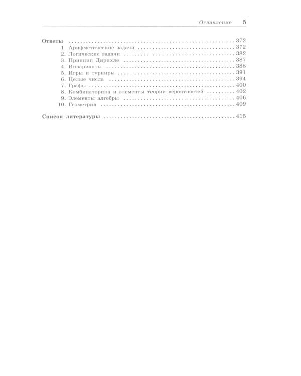 Олимпиадная математика. Большой сборник задач. 5-7 классы: Учебно-методическое пособие