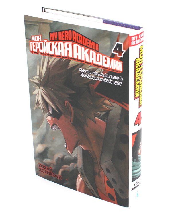Моя геройская академия 1-4: манга (комплект из 4-х книг)