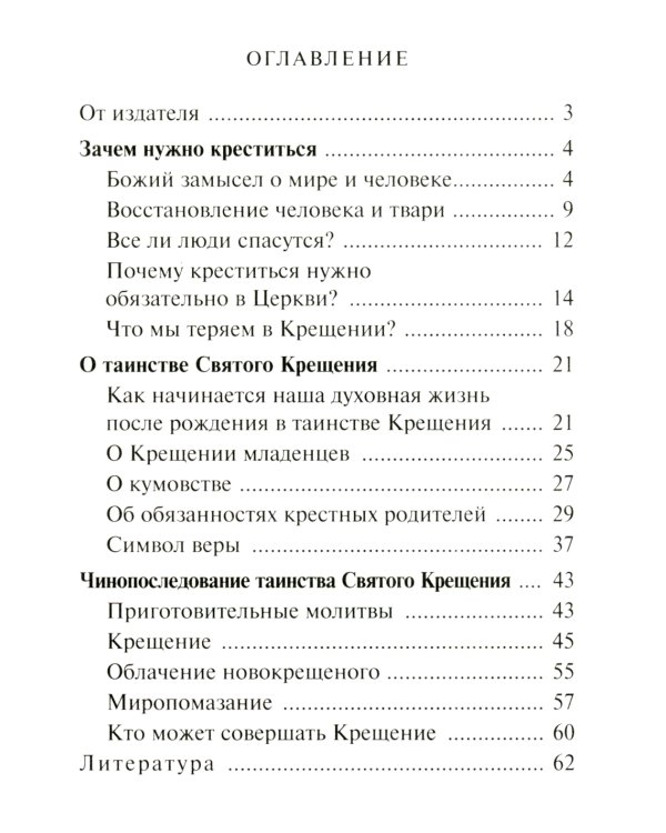 Таинство крещения. Необходимость и смысл крещения. Обязанности восприемников. Символ веры