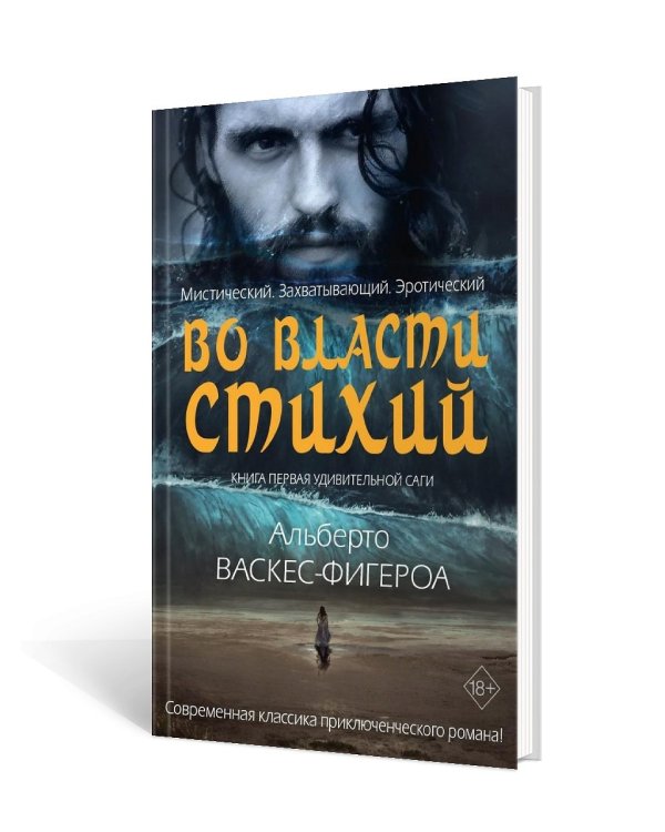 Во власти стихий. Кн. 1
