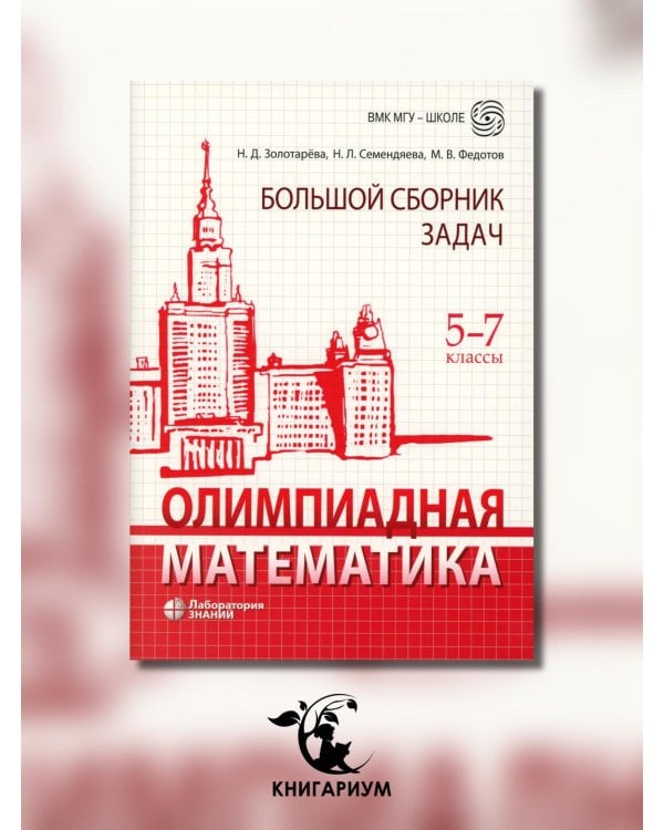 Олимпиадная математика. Большой сборник задач. 5-7 классы: Учебно-методическое пособие