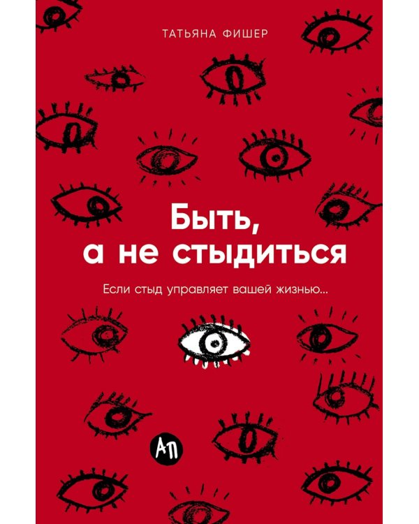 Быть, а не стыдиться: Если стыд управляет вашей жизнью...