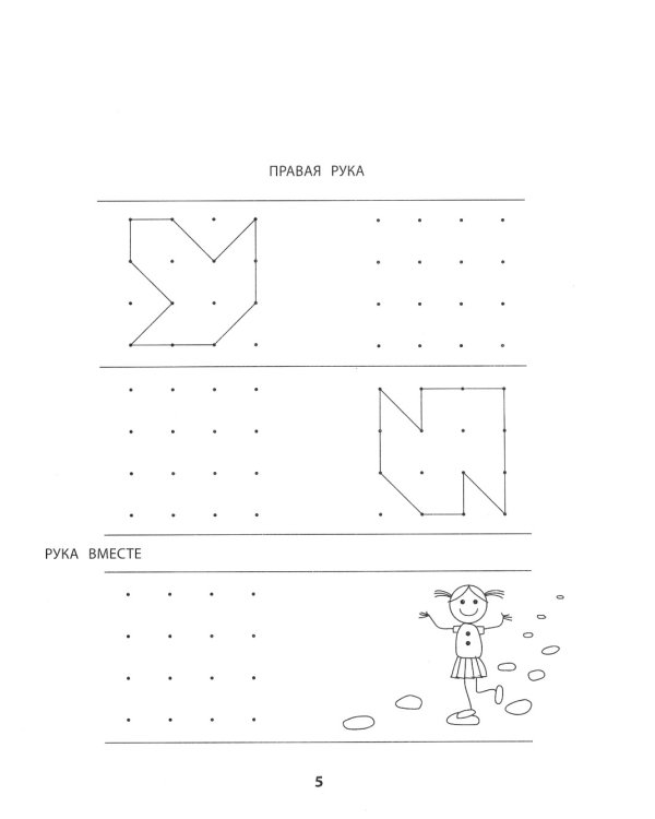 Правая, левая, вместе!: межполушарное взаимодействие: пишем прописи