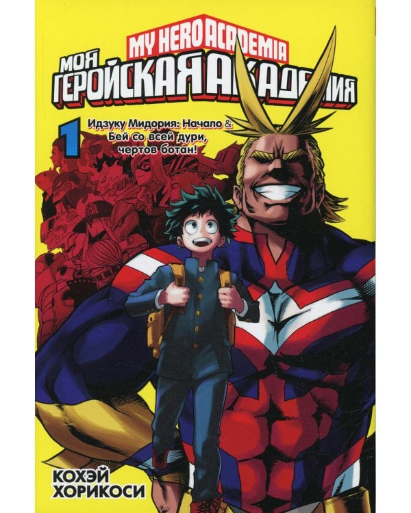 Моя геройская академия 1-4: манга (комплект из 4-х книг)
