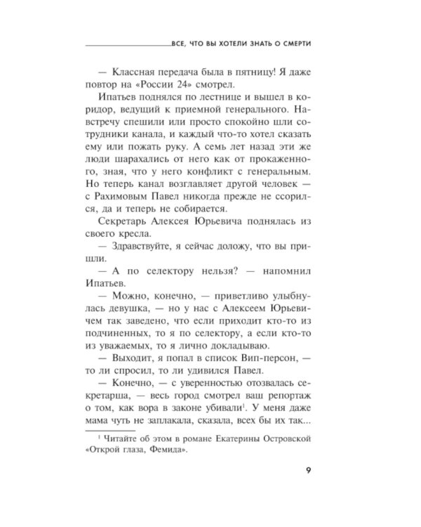 Все, что вы хотели знать о смерти: роман