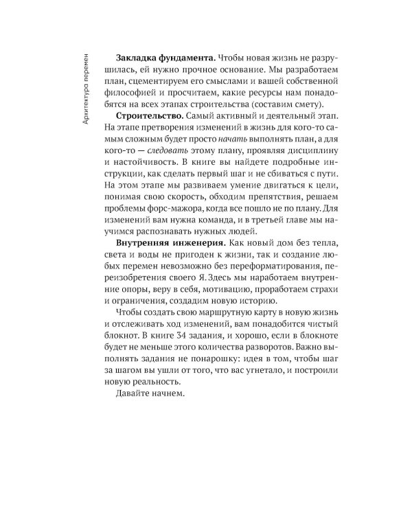 Архитектура перемен. Как перестроить жизнь: от проекта до реализации