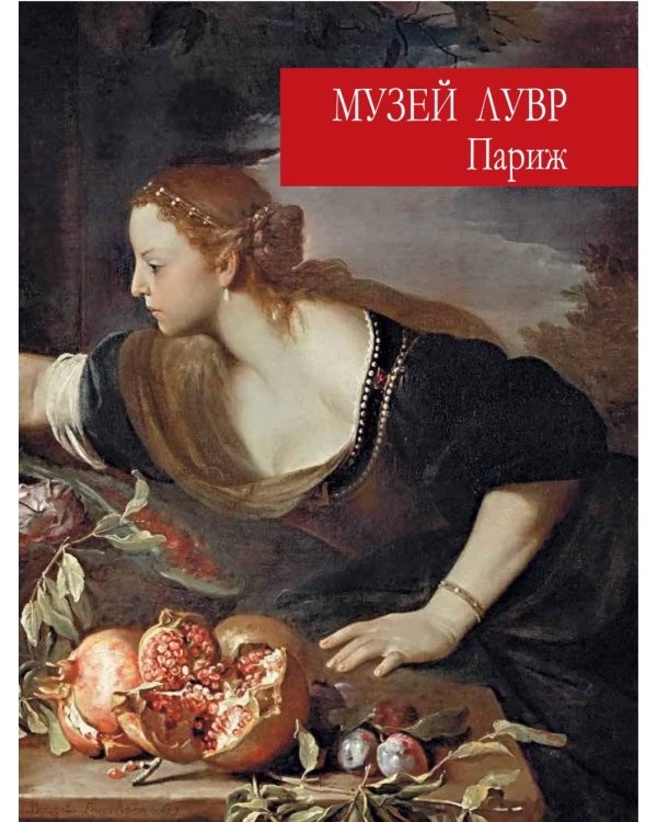 Сокровища музеев мира. Лучшие картины Лувра, Уффици, Прадо, д Орсе и других знаменитых галерей