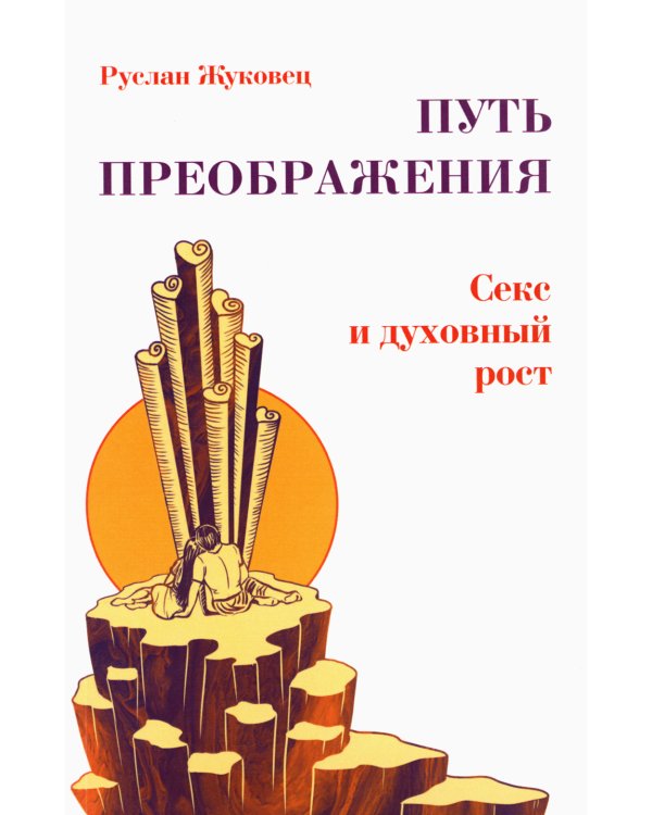 Путь преображения. Секс и духовный рост