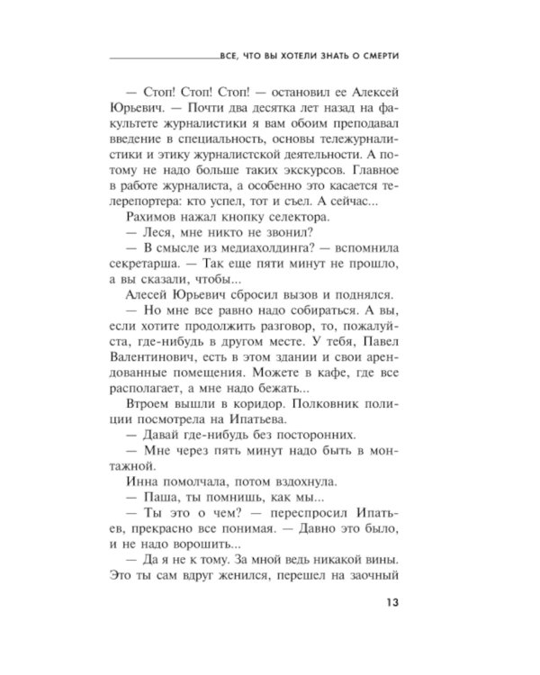 Все, что вы хотели знать о смерти: роман