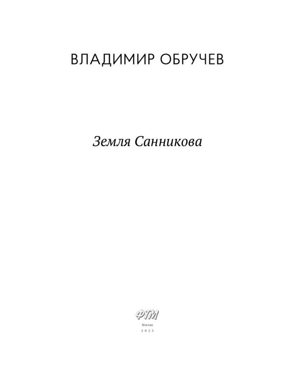 Земля Санникова