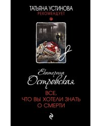 Все, что вы хотели знать о смерти: роман