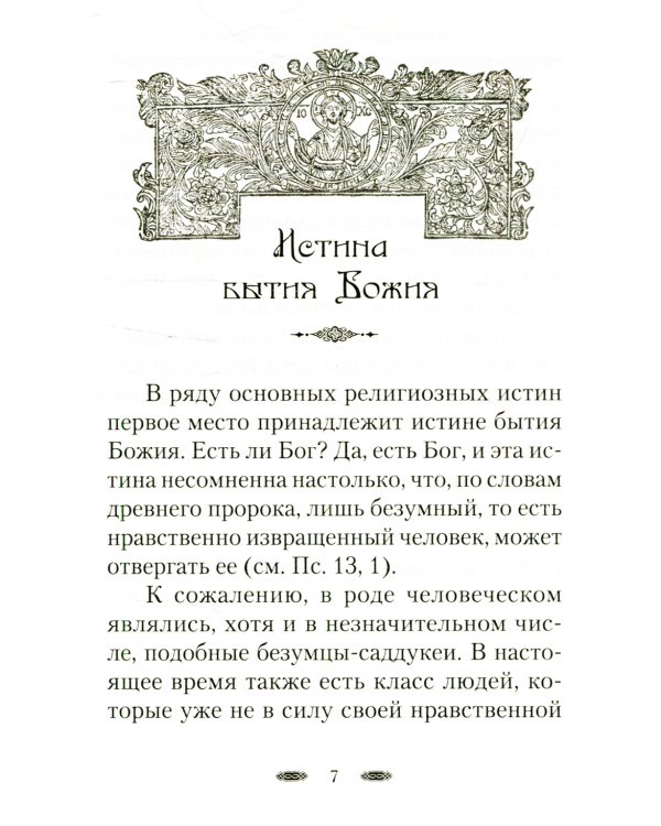 Истина Бытия Божия