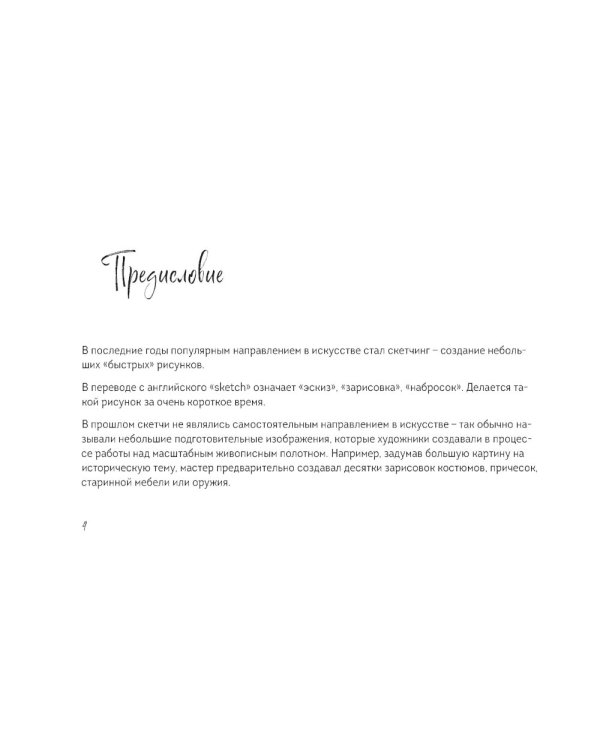 Скетчбук по городскому скетчингу. Простые пошаговые уроки по архитектурным зарисовкам