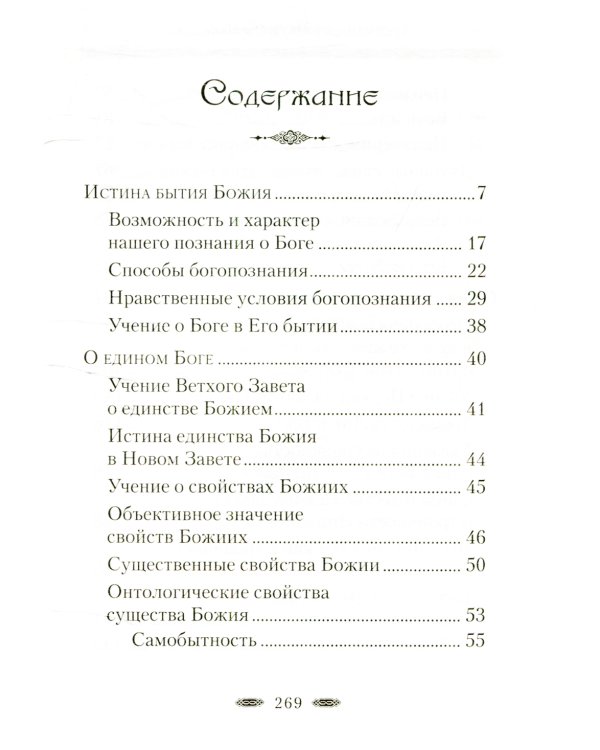 Истина Бытия Божия