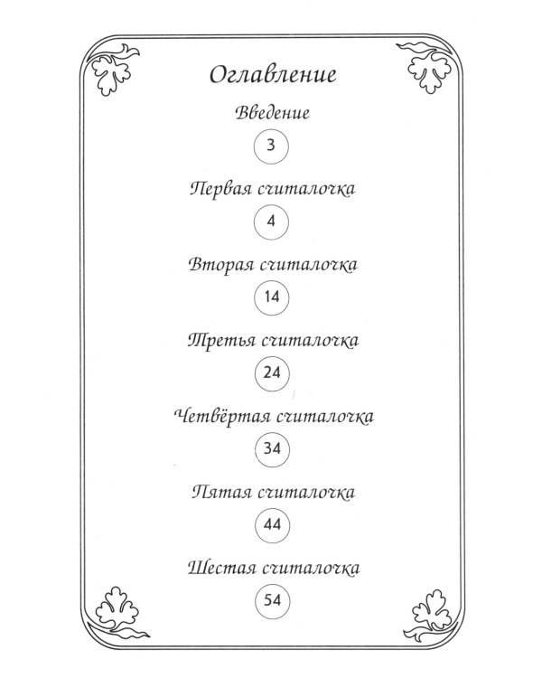 Артикуляционная гимнастика в считалках. Пособие для логопедов, воспитателей логопедических групп и родителей