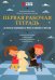 Первая рабочая тетрадь для будущих гроссмейстеров: практическое пособие