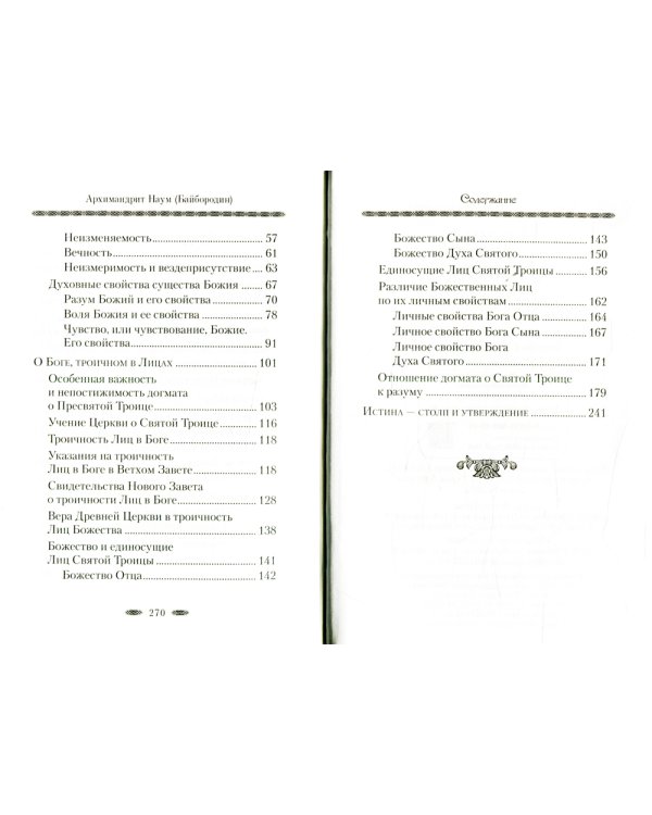 Истина Бытия Божия