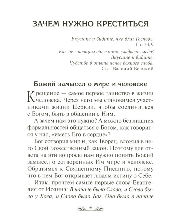 Таинство крещения. Необходимость и смысл крещения. Обязанности восприемников. Символ веры