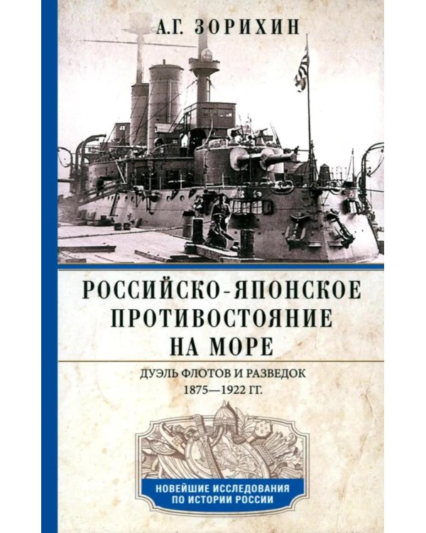 Российско-японское противостояние на море. Дуэль флотов и разведок. 1875-1922
