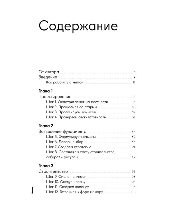 Архитектура перемен. Как перестроить жизнь: от проекта до реализации