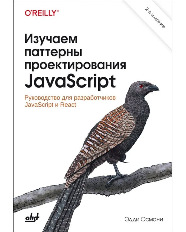 Изучаем паттерны проектирования JavaScript. 2-е изд