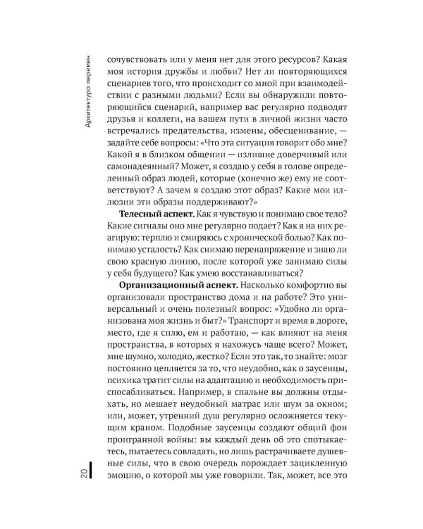 Архитектура перемен. Как перестроить жизнь: от проекта до реализации