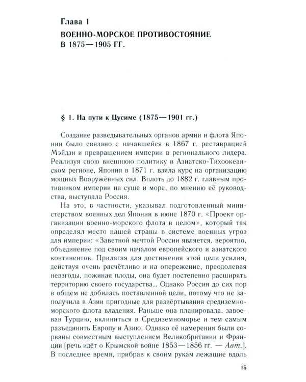 Российско-японское противостояние на море. Дуэль флотов и разведок. 1875-1922