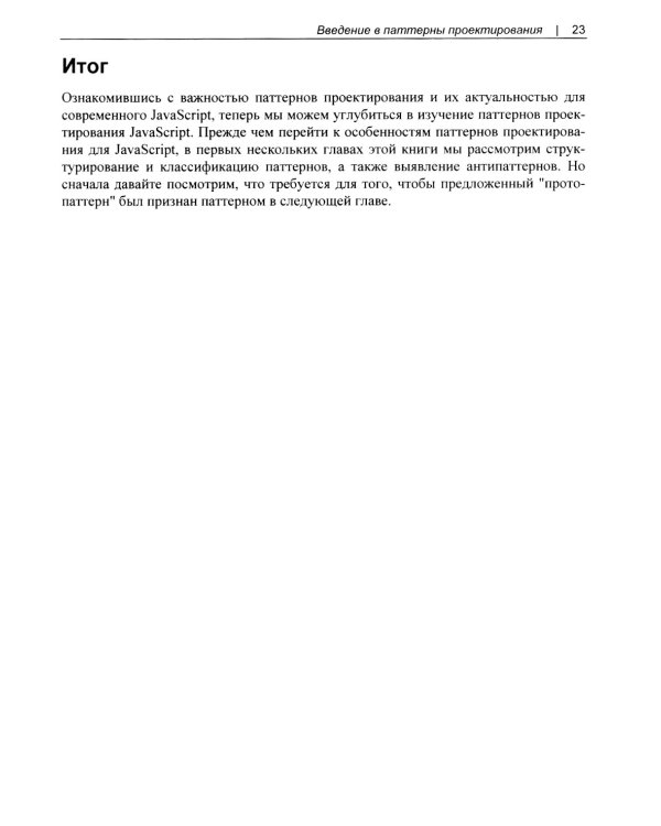 Изучаем паттерны проектирования JavaScript. 2-е изд