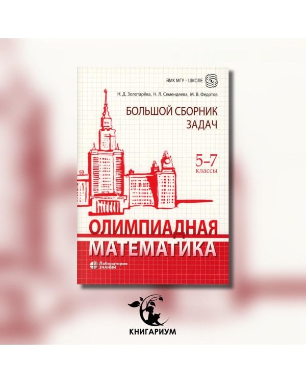 Олимпиадная математика. Большой сборник задач. 5-7 классы: Учебно-методическое пособие
