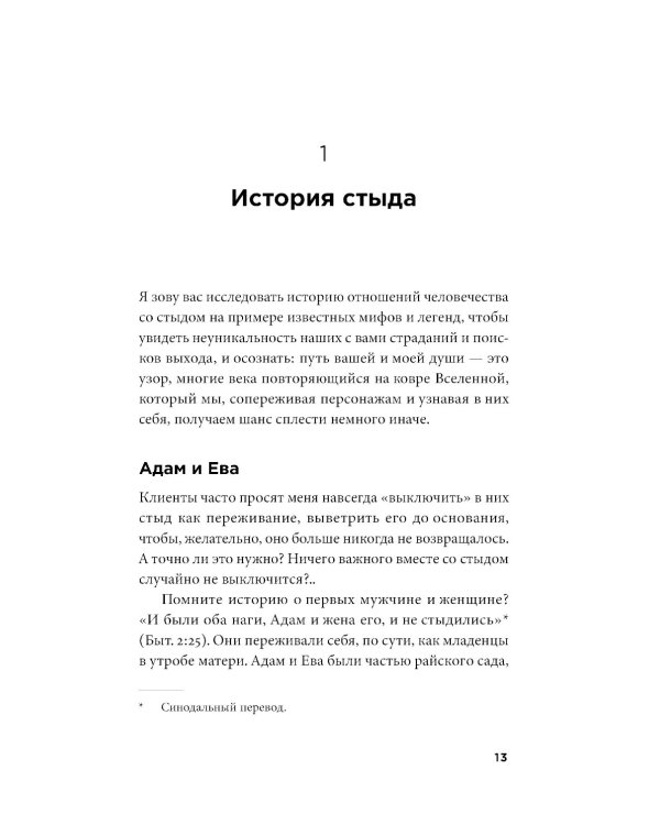 Быть, а не стыдиться: Если стыд управляет вашей жизнью...