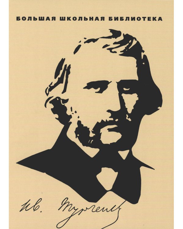 Избранное.Тургенев (компл.2-х тт.)