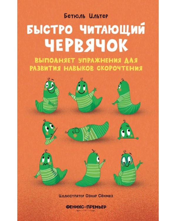 Быстро читающий червячок выполняет упражнения для развития навыков скорочтения