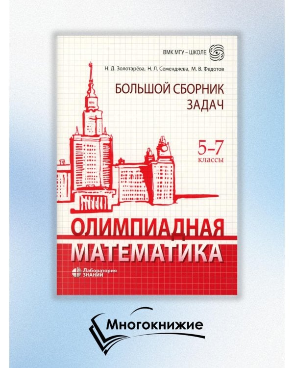 Олимпиадная математика. Большой сборник задач. 5-7 классы: Учебно-методическое пособие