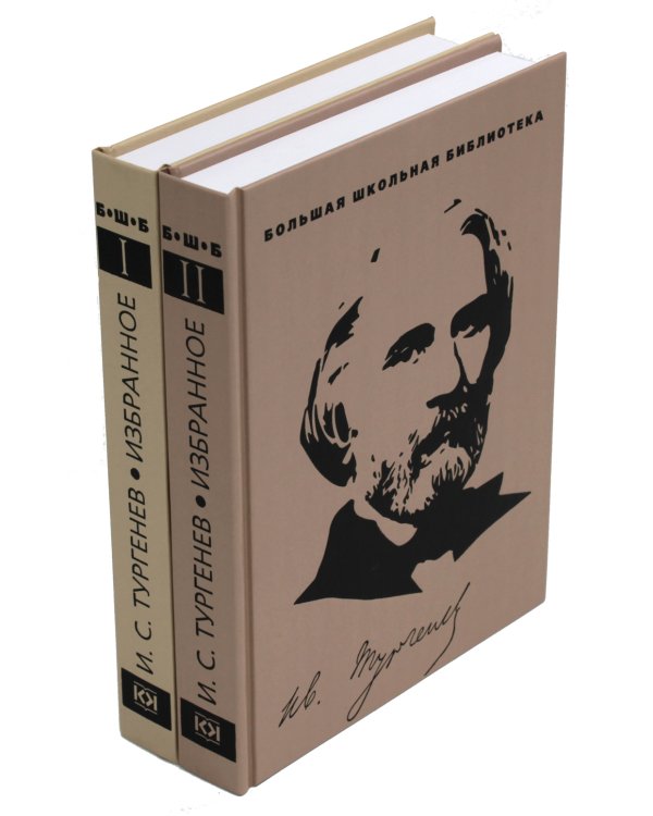 Избранное.Тургенев (компл.2-х тт.)