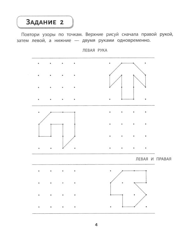 Правая, левая, вместе!: межполушарное взаимодействие: пишем прописи