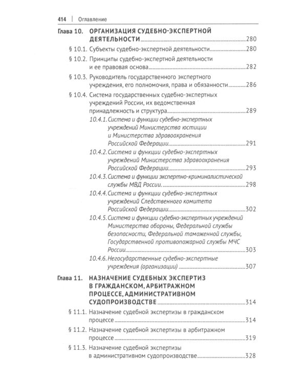 Экспертиза в судопроизводстве: Учебник