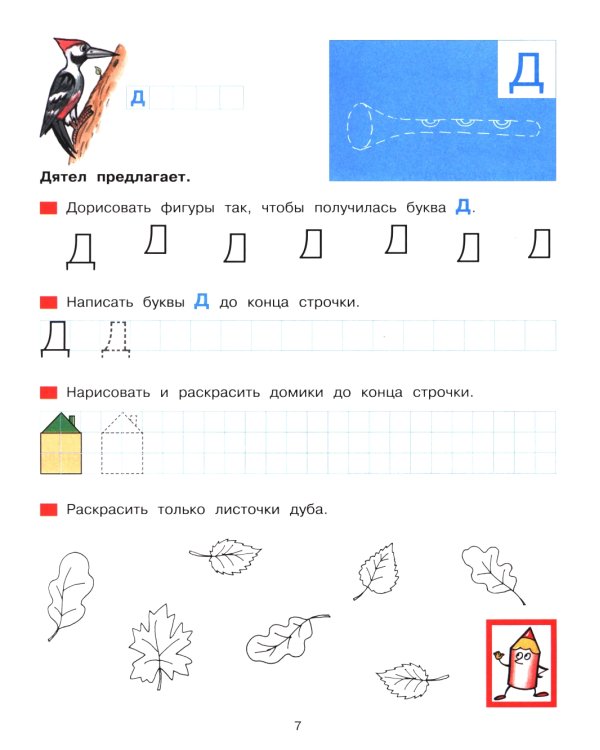 Прописи для дошкольников 5-6 лет. 4-е изд., стер