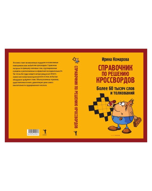 Справочник по решению кроссвордов. Более 60 000 слов и толкований