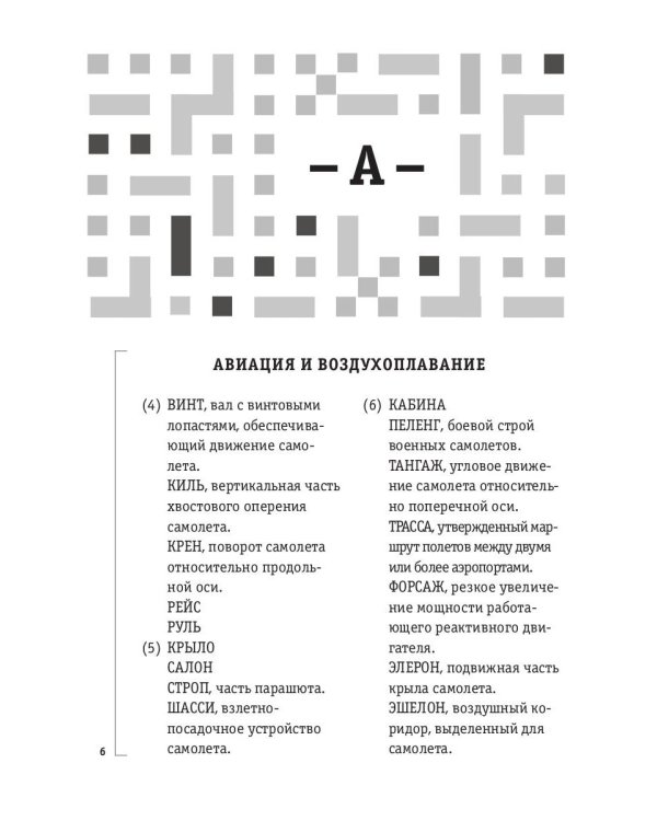 Справочник по решению кроссвордов. Более 60 000 слов и толкований