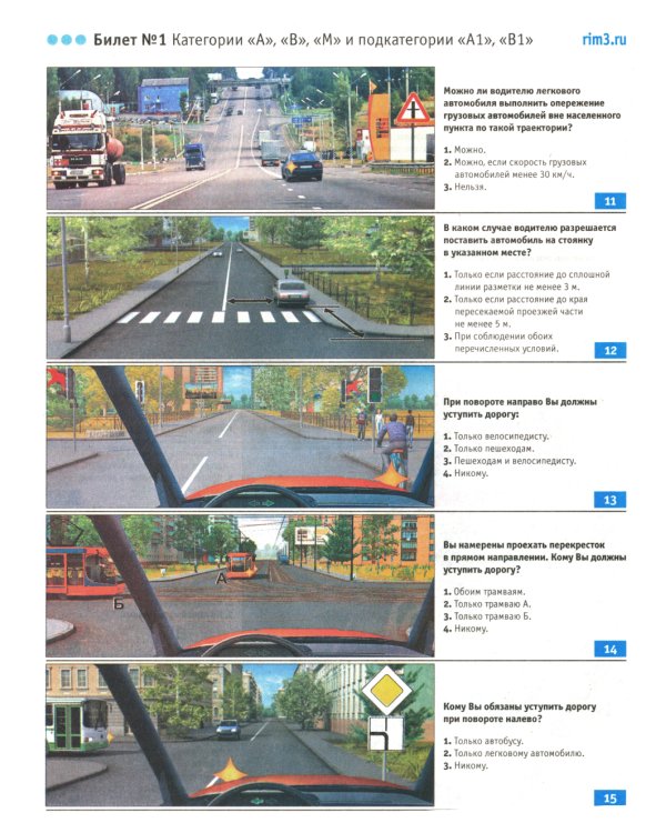 Экзаменационные билеты для приема теоретических экзаменов на право управления транспортными средствами категорий А, В, М и подкатегорий А1, В1 с комм