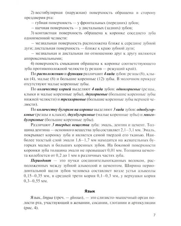 Анатомия внутренних органов в цифрах: Учебное пособие