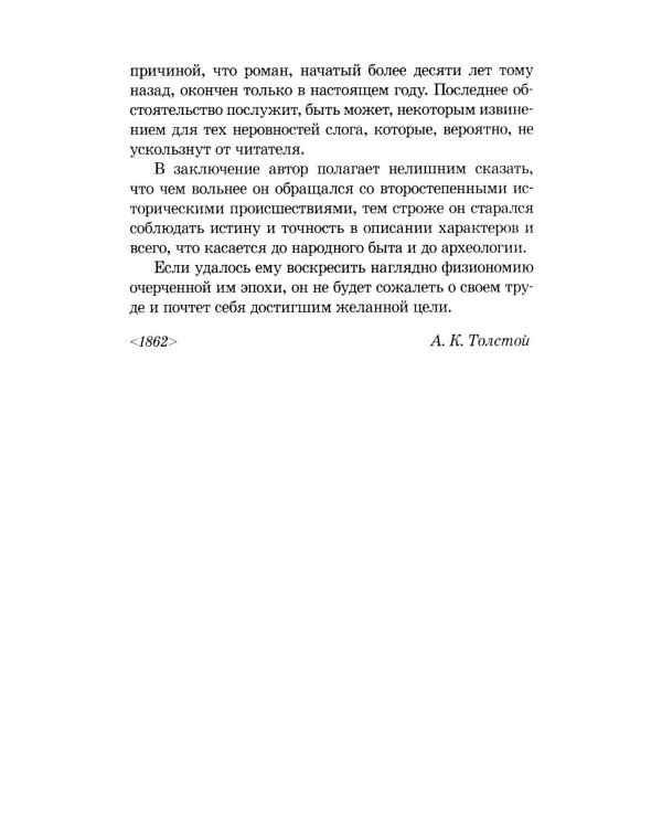 Князь Серебряный: повесть времен Иоана Грозного