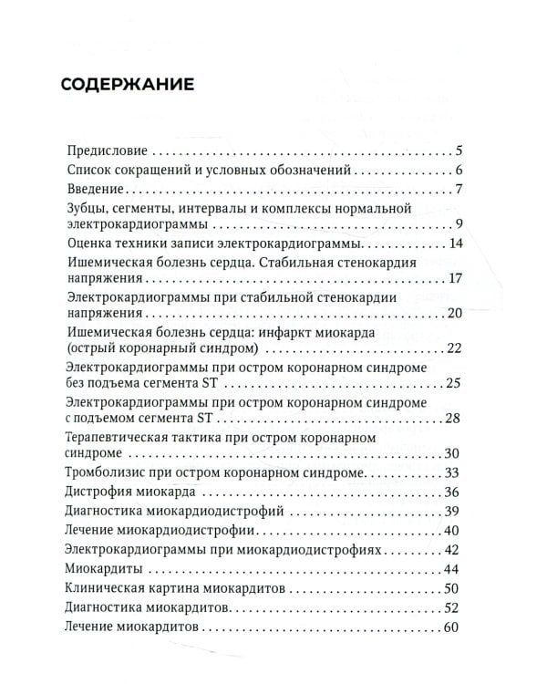 Электрокардиограмма в практике врача: руководство
