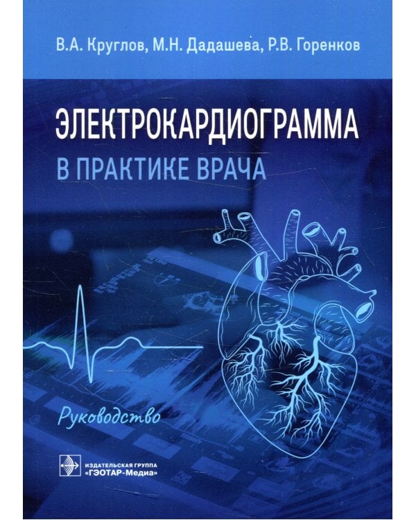 Электрокардиограмма в практике врача: руководство