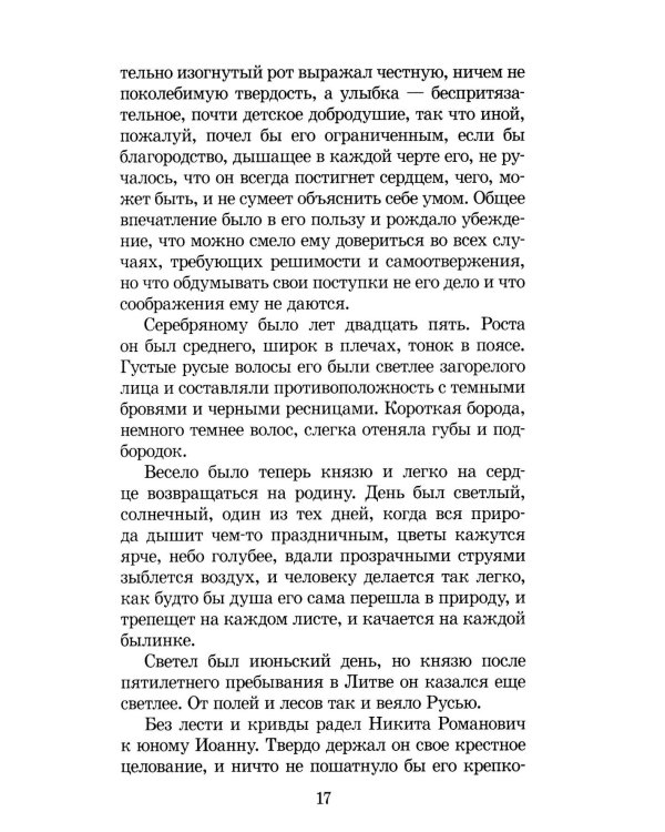 Князь Серебряный: повесть времен Иоана Грозного